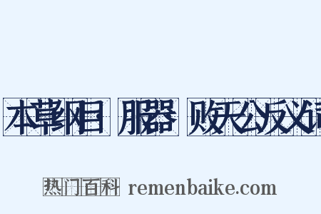 本草纲目·服器·败天公反义词是什么意思的图片